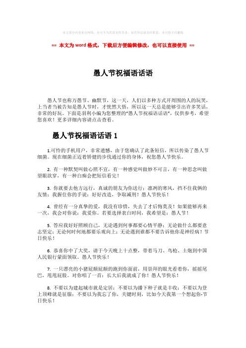 【精编】愚人节祝福语话语-精选word文档 (7页)
