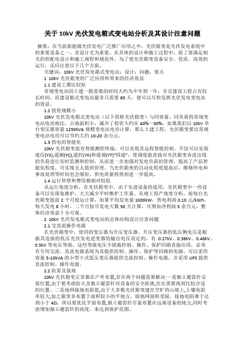 关于10kV光伏发电箱式变电站分析及其设计注意问题