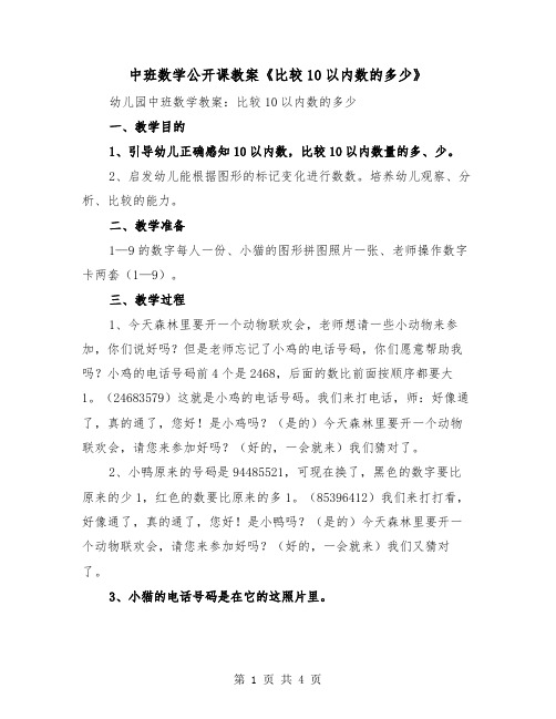 中班数学公开课教案《比较10以内数的多少》（2篇）