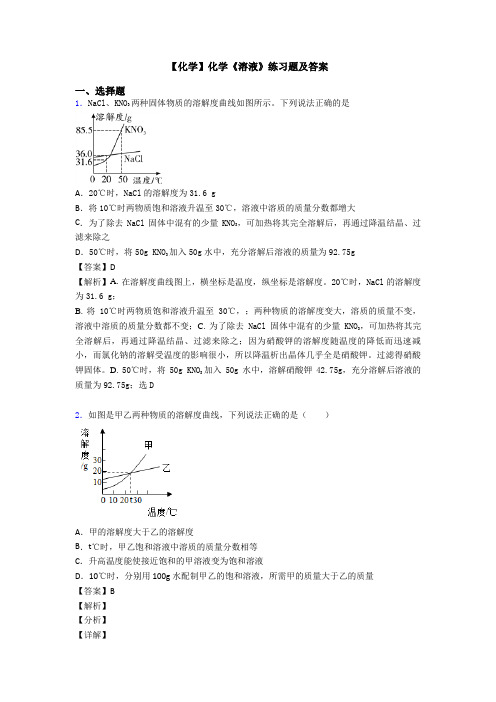 【化学】化学《溶液》练习题及答案