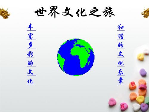 (用)世界文化之旅-PPT教学课件