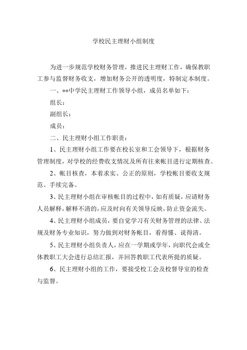 学校民主理财小组制度