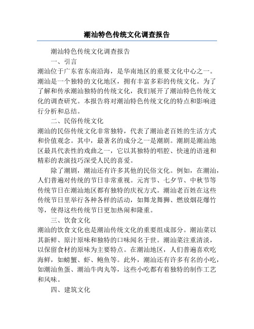 潮汕特色传统文化调查报告