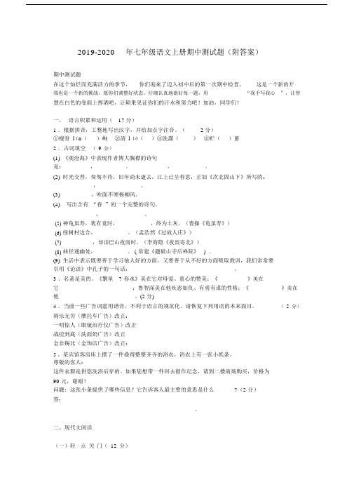 2019-2020年七年级语文上册期中测试题(附答案).docx