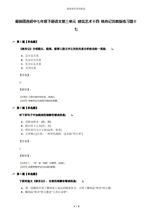 最新精选初中七年级下册语文第三单元 建筑艺术十四 核舟记苏教版练习题十七