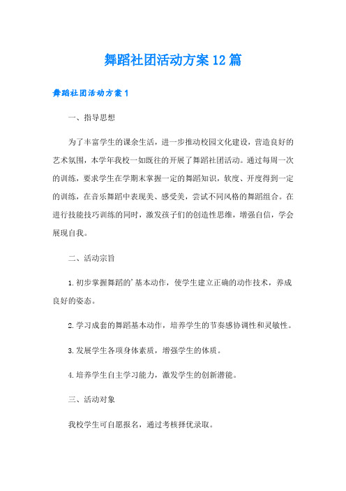 舞蹈社团活动方案12篇