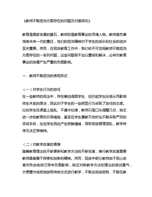 教师不敢担当方面存在的问题