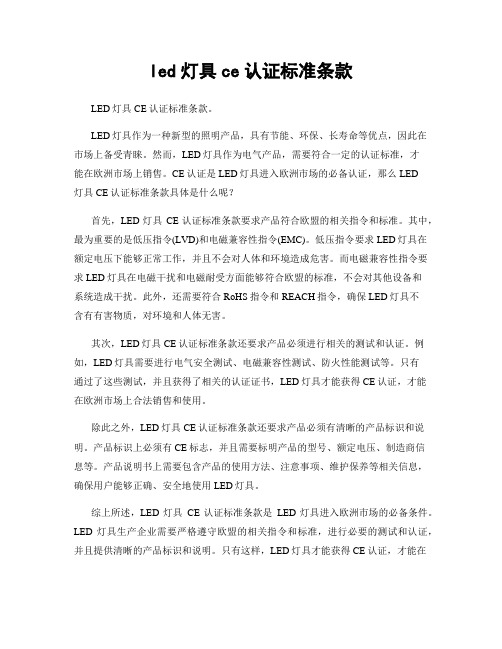 led灯具ce认证标准条款