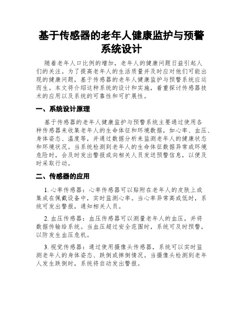 基于传感器的老年人健康监护与预警系统设计