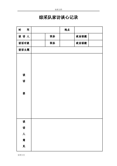 综采队家访谈心记录簿