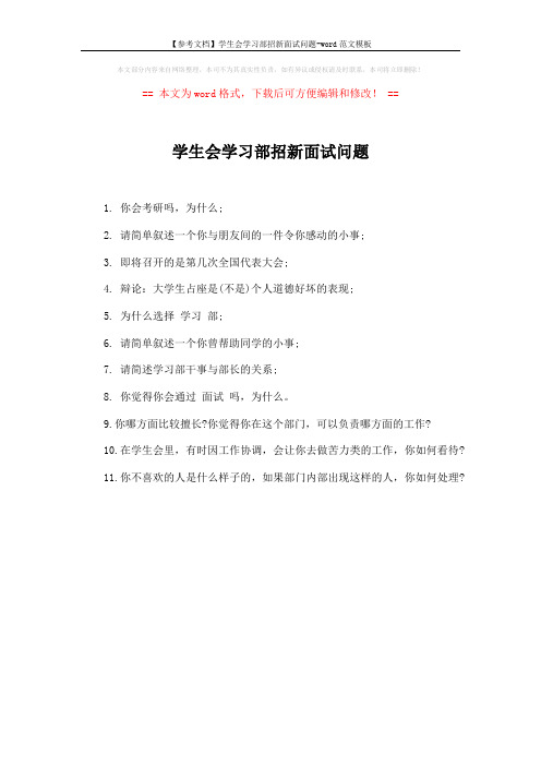 【参考文档】学生会学习部招新面试问题-word范文模板 (1页)