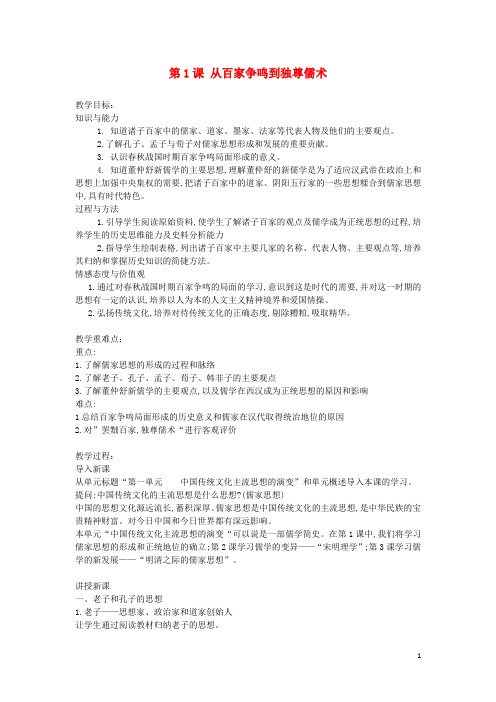 高中历史第一单元中国传统文化主流思想的演变第一课从百家争鸣到独尊儒术教案1北师大版必修3