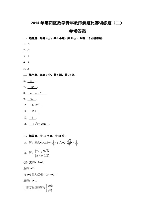 2014年惠阳区数学青年教师解题比赛训练题(二)答案