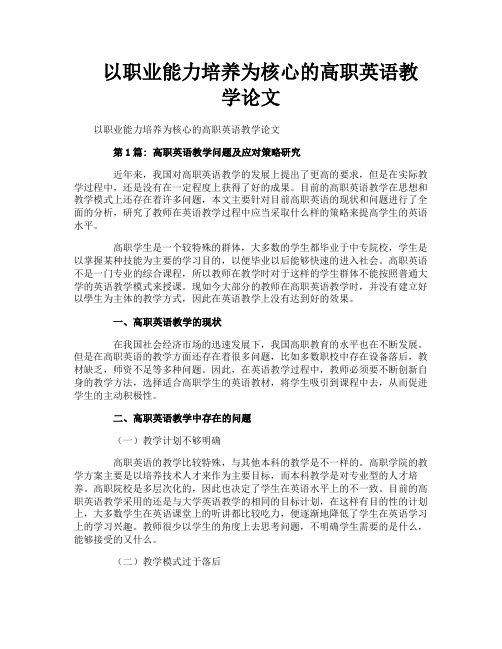 以职业能力培养为核心的高职英语教学论文