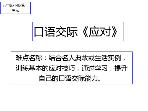 部编版八年级语文下册第一口语交际《应对》课件优质版PPT