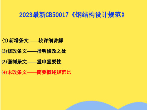 2023最新GB50017《钢结构设计规范》