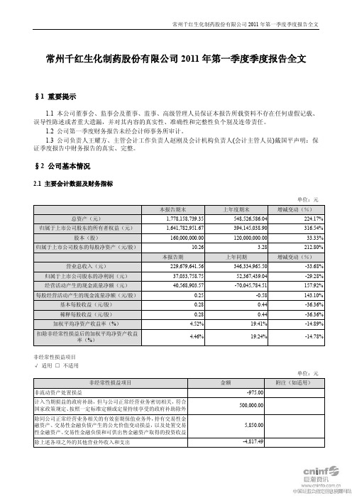 千红制药：2011年第一季度报告全文
 2011-04-29