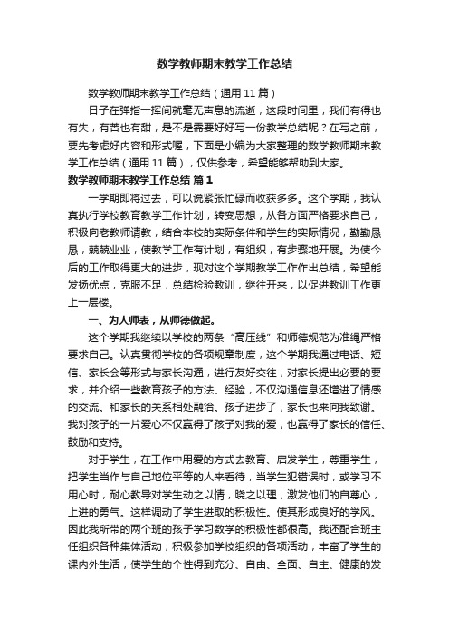 数学教师期末教学工作总结