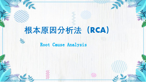 2.根本原因分析法(RCA)