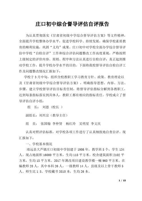 庄口初中综合督导评估自评报告