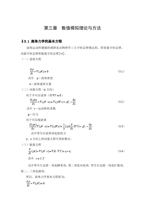 第三章-数值模拟理论与方法