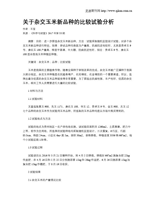 关于杂交玉米新品种的比较试验分析