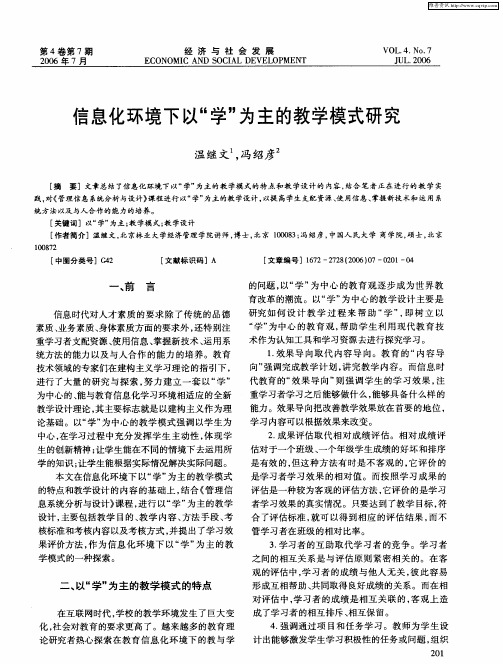 信息化环境下以“学”为主的教学模式研究