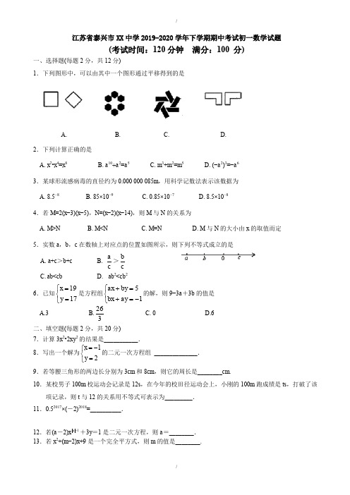 泰兴市xx中学2019-2020学年初一下期中考试数学试题-及答案(已纠错)