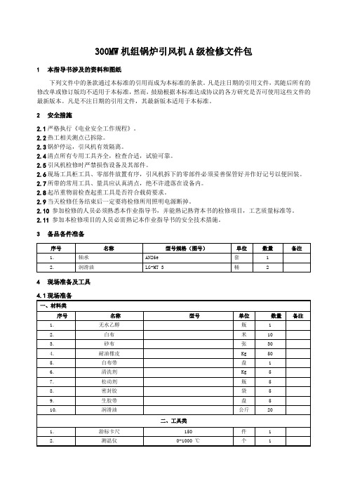 300MW机组引风机检修文件包