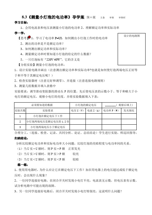 83《测量小灯泡的电功率》导学案