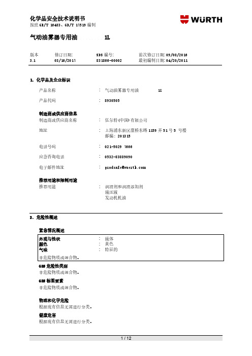 气动油雾器专用油 1L-化学品安全技术说明书