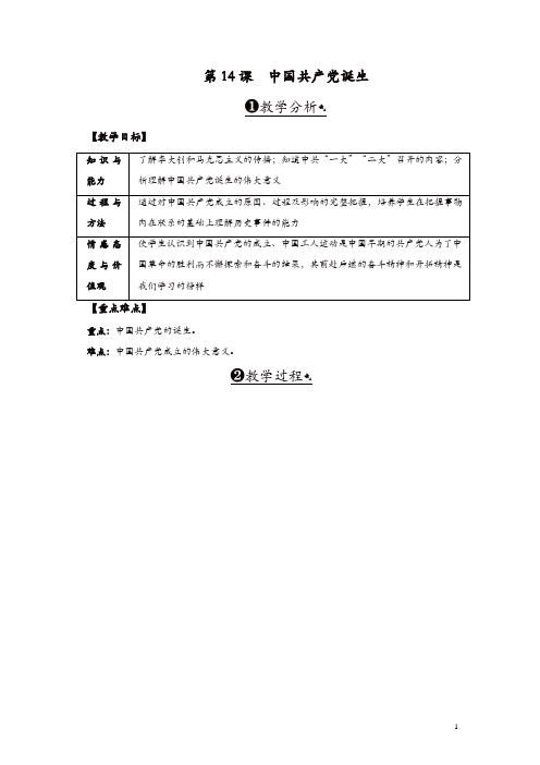 人教版八年级历史上册教案：第14课中国共产党诞生【精品】