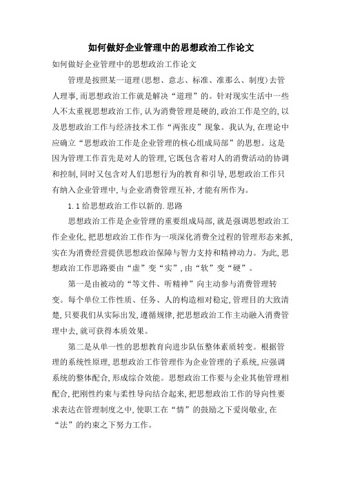 如何做好企业管理中的思想政治工作论文