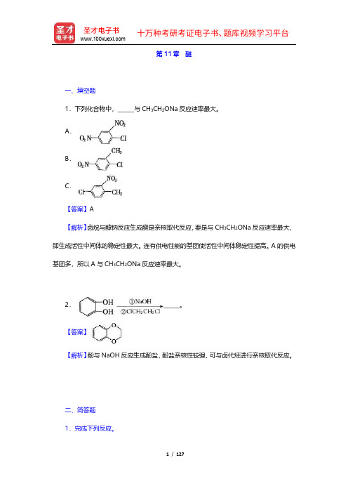 胡宏纹《有机化学》章节题库(11-15章)【圣才出品】