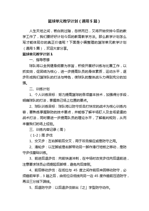 篮球单元教学计划（通用5篇）