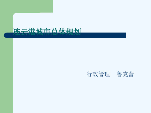 连云港城市总体规划解析PPT(28张)