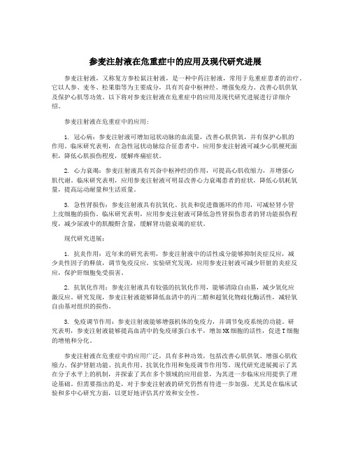 参麦注射液在危重症中的应用及现代研究进展