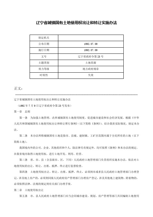 辽宁省城镇国有土地使用权出让和转让实施办法-辽宁省政府令第23号