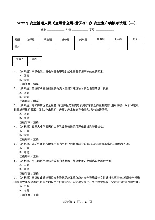 2022年安全管理人员《金属非金属-露天矿山》安全生产模拟考试题(五)