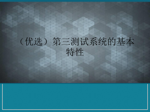 (优选)第三测试系统的基本特性