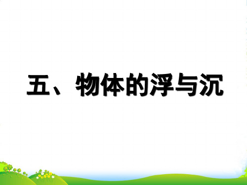 苏科版八年级物理下册 10.5物体的浮与沉课件