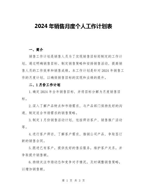 2024年销售月度个人工作计划表