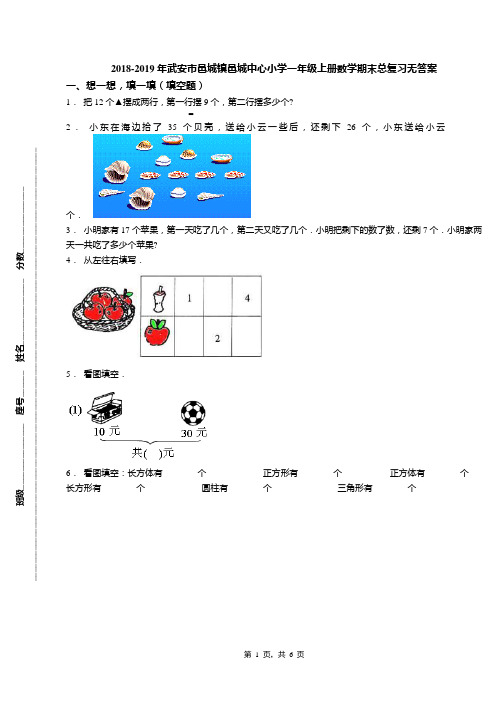 2018-2019年武安市邑城镇邑城中心小学一年级上册数学期末总复习无答案