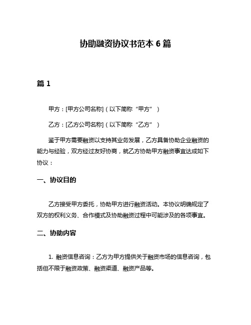 协助融资协议书范本6篇