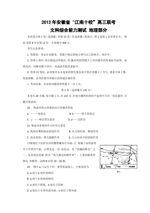 安徽省江南十校2013届高三3月联考试题(word版)文综