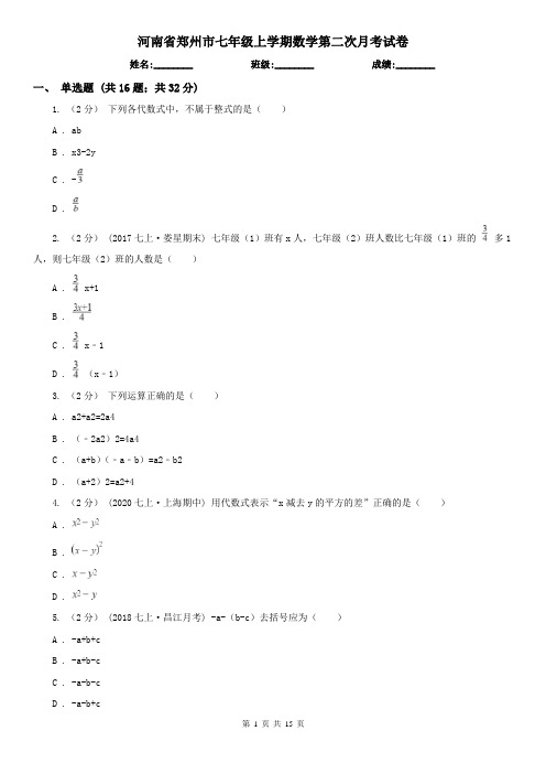 河南省郑州市七年级上学期数学第二次月考试卷