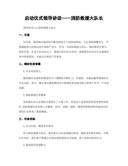 启动仪式领导讲话——消防救援大队长