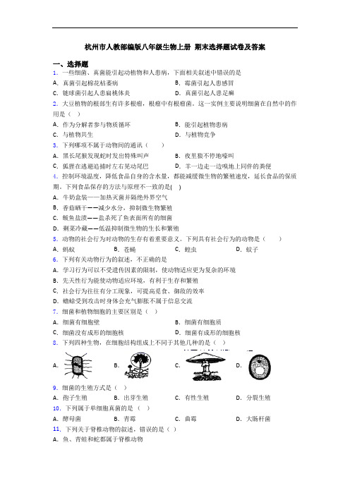 杭州市人教部编版八年级生物上册 期末选择题试卷及答案