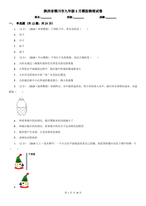 陕西省铜川市九年级5月模拟物理试卷