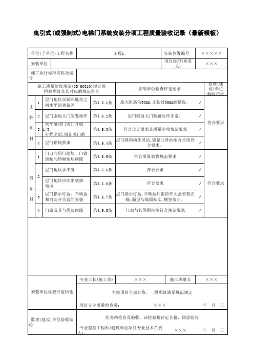 曳引式(或强制式)电梯门系统安装分项工程质量验收记录(最新模板)